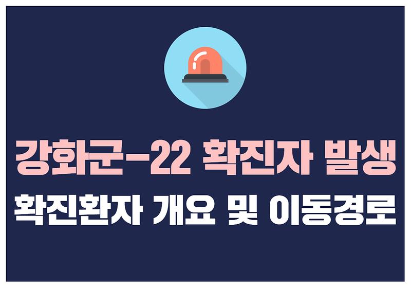 강화군-22 확진자 발생 사진